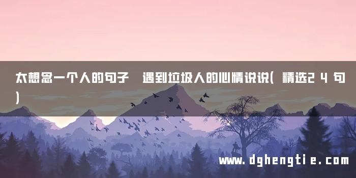 太想念一个人的句子 遇到垃圾人的心情说说（精选24句）